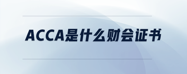 acca是什么財(cái)會證書