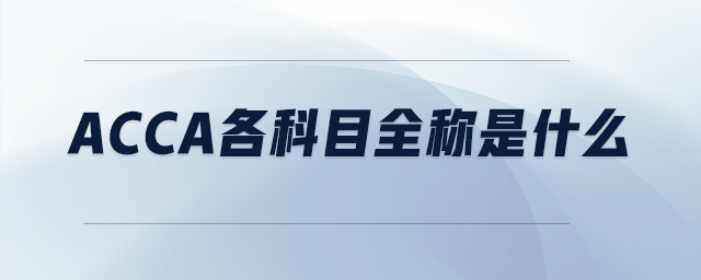 acca各科目全稱是什么