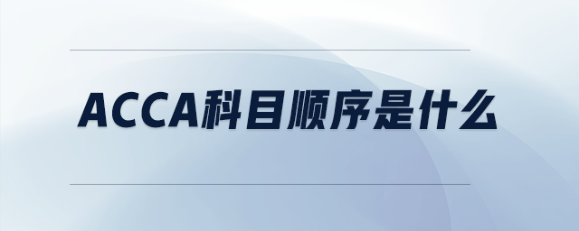 acca科目順序是什么