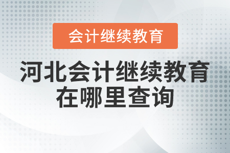 河北會計繼續(xù)教育在哪里查詢？