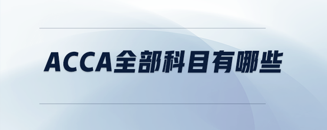 acca全部科目有哪些