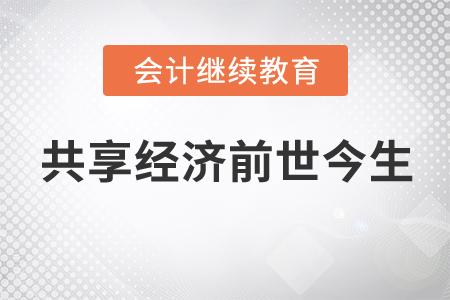共享經(jīng)濟(jì)的昨天、今天、明天