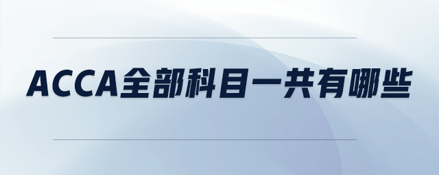 acca全部科目一共有哪些
