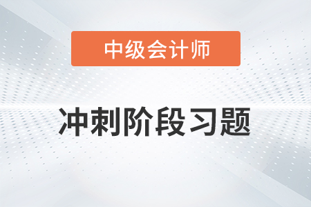 中級會計考試題：中級會計實務(wù)沖刺階段習(xí)題之多項選擇題