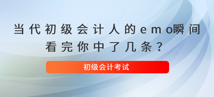 當(dāng)代初級(jí)會(huì)計(jì)人的emo瞬間，看完你中了幾條？
