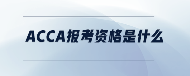acca報(bào)考資格是什么