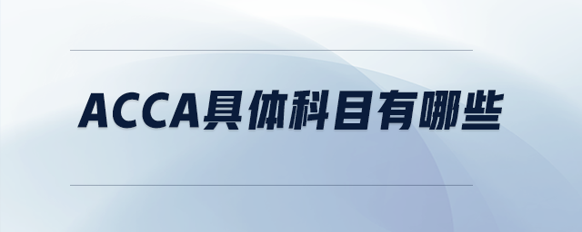 acca具體科目有哪些