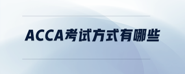 acca考試方式有哪些
