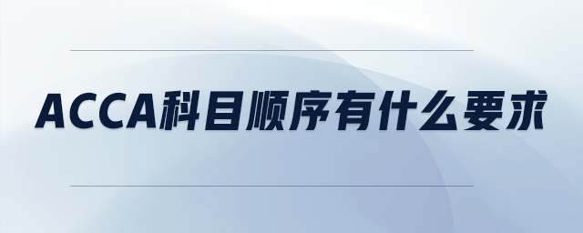 acca科目順序有什么要求