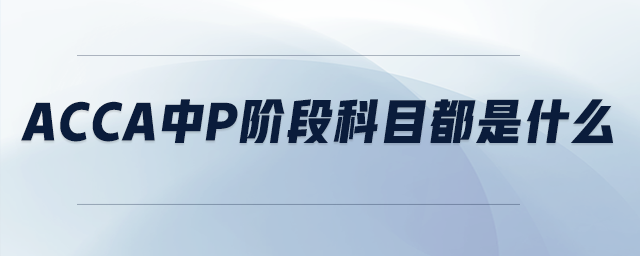 acca中P階段科目都是什么