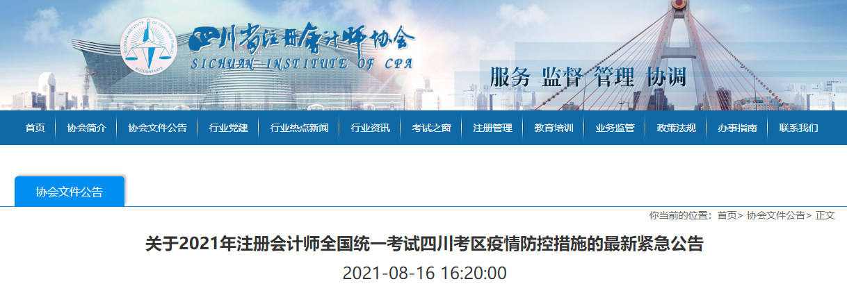 關(guān)于2021年注冊(cè)會(huì)計(jì)師全國(guó)統(tǒng)一考試四川考區(qū)疫情防控措施的最新緊急公告