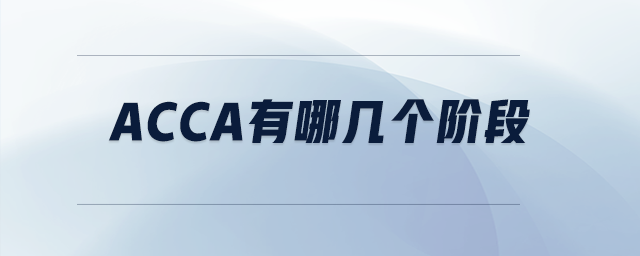 acca有哪幾個(gè)階段