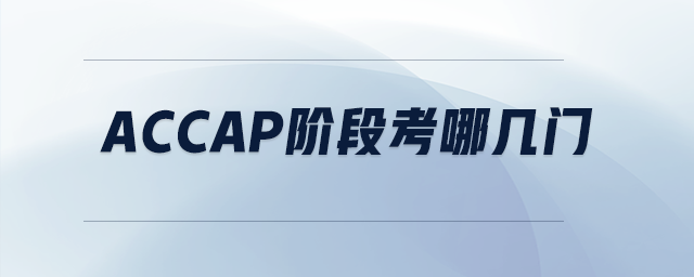 accap階段考哪幾門
