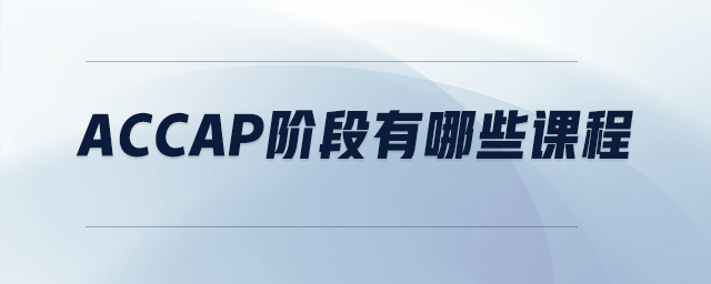 accap階段有哪些課程