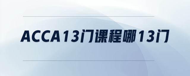 acca13門課程哪13門