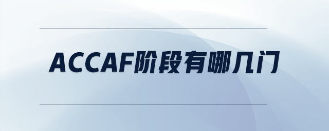 accaf階段有哪幾門