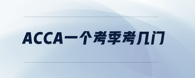 acca一個(gè)考季考幾門