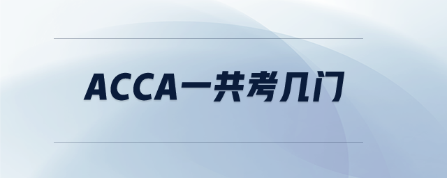 acca一共考幾門