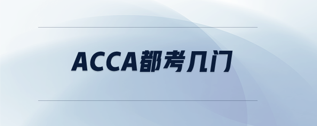 acca都考幾門 acca都考幾門