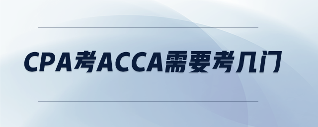 cpa考acca需要考幾門