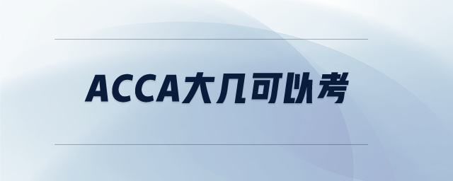 acca大幾可以考
