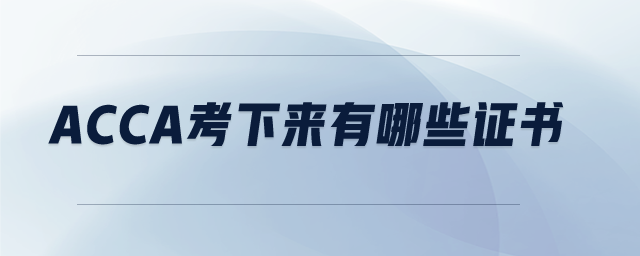 acca考下來有哪些證書