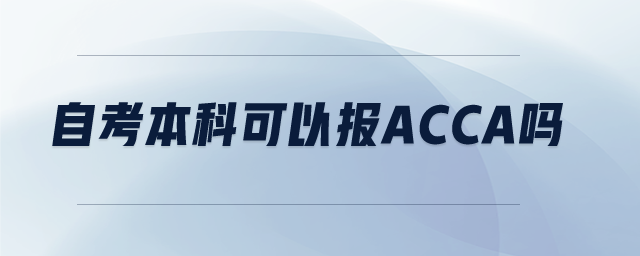 自考本科可以報acca嗎