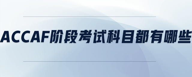 accaF階段考試科目都有哪些