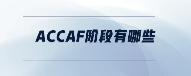 accaf階段有哪些