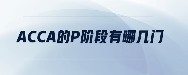 acca的p階段有哪幾門