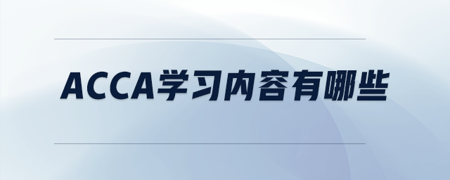 acca學(xué)習(xí)內(nèi)容有哪些