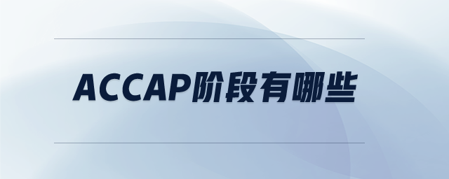 accap階段有哪些