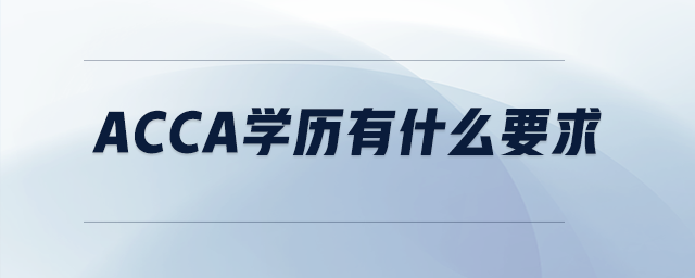 acca學(xué)歷有什么要求