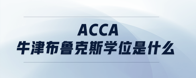 acca牛津布魯克斯學(xué)位是什么