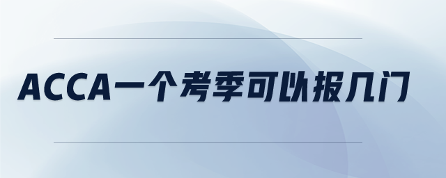 acca一個(gè)考季可以報(bào)幾門