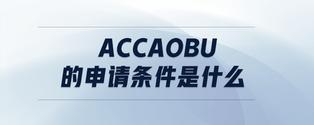 accaOBU的申請(qǐng)條件是什么