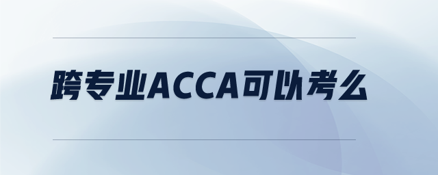 跨專業(yè)acca可以考么
