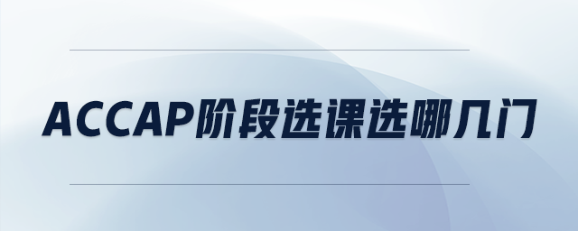 accap階段選課選哪幾門(mén)