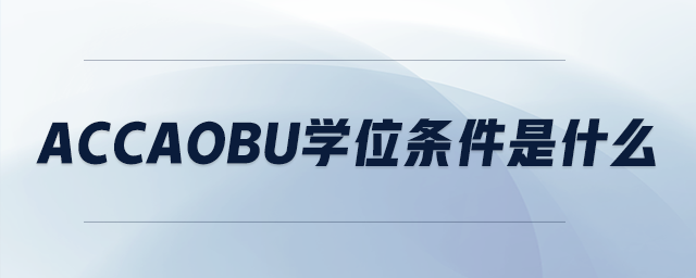accaobu學(xué)位條件是什么