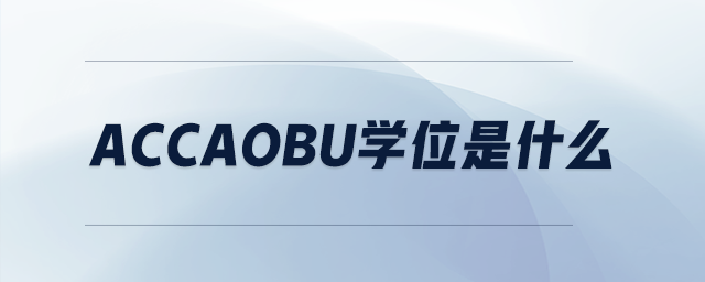 accaobu學(xué)位是什么