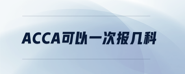 acca可以一次報(bào)幾科