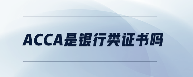 acca是銀行類證書嗎