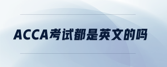 acca考試都是英文的嗎