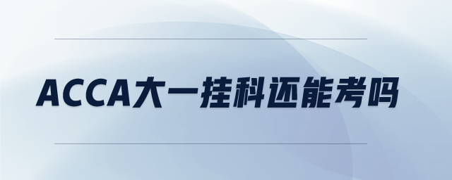 acca大一掛科還能考嗎