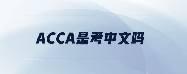 acca是考中文嗎