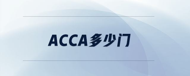 acca多少門