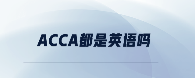 acca都是英語嗎