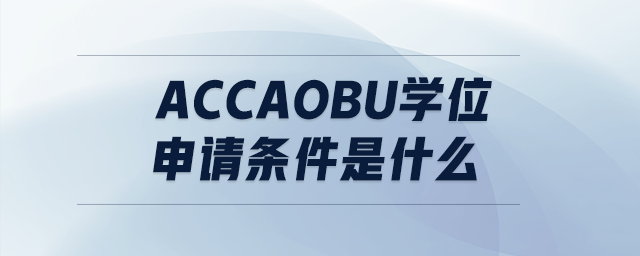 accaobu學(xué)位申請條件是什么