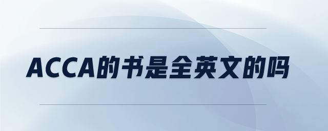 acca的書(shū)是全英文的嗎