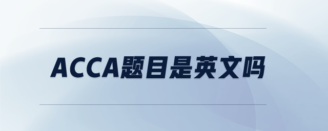 acca題目是英文嗎